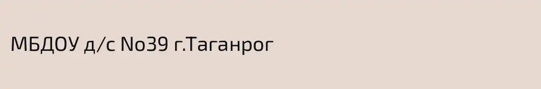 МБДОУ д/с No39 г.Таганрог